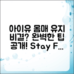 아이유의 완벽한 몸매 유지 비결은 무엇일까요? - 신박한 아이디어 모음 thumbnail