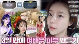 아이유+강민경 식단 3일 따라하기 💛 여배우 광채 루틴 따라잡기  (식단+홈케어) thumbnail