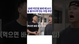 50대 박진영 30대 때 보다 몸 좋아지게 만든 아침 루틴 thumbnail