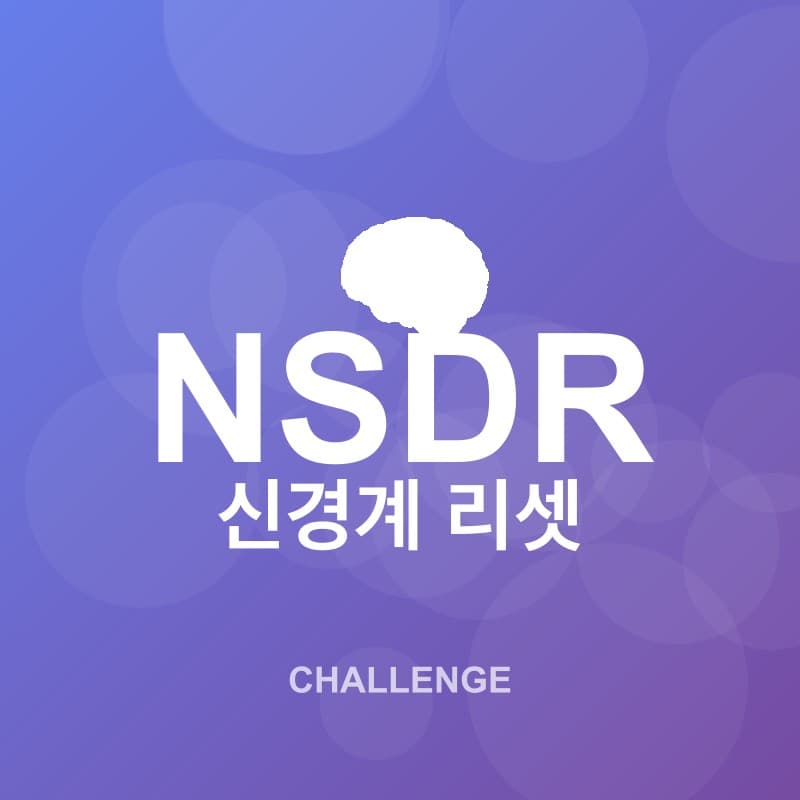 신경계 리셋 커뮤니티