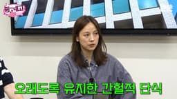 "야식 한 번도 안 먹어"…이효리, ♥이상순과 15년째 간헐적 단식 중 ('핑계고') | 텐아시아 thumbnail