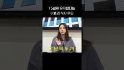 15년째 유지한다는 이효리 식사 루틴 thumbnail